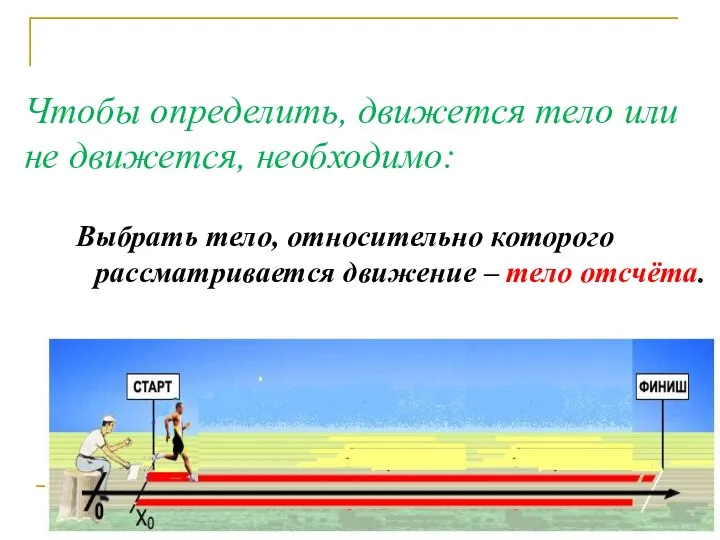 Чтобы определить, движется тело или не движется, необходимо: Выбрать тело, относительно которого