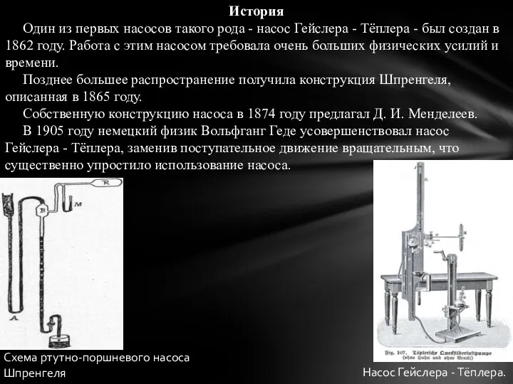 История Один из первых насосов такого рода - насос Гейслера - Тёплера