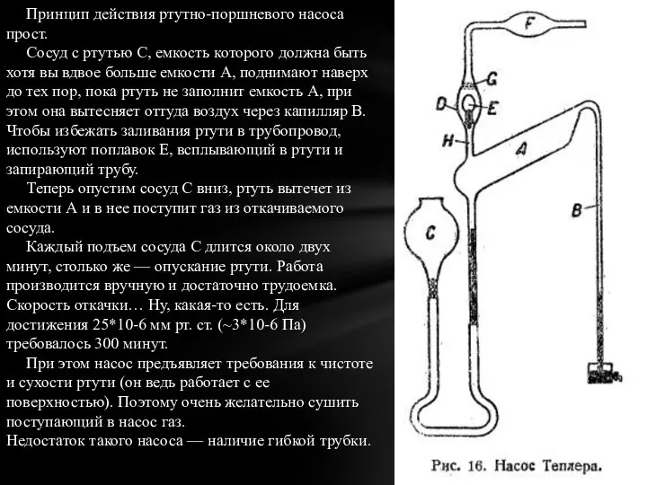 Принцип действия ртутно-поршневого насоса прост. Сосуд с ртутью C, емкость которого должна