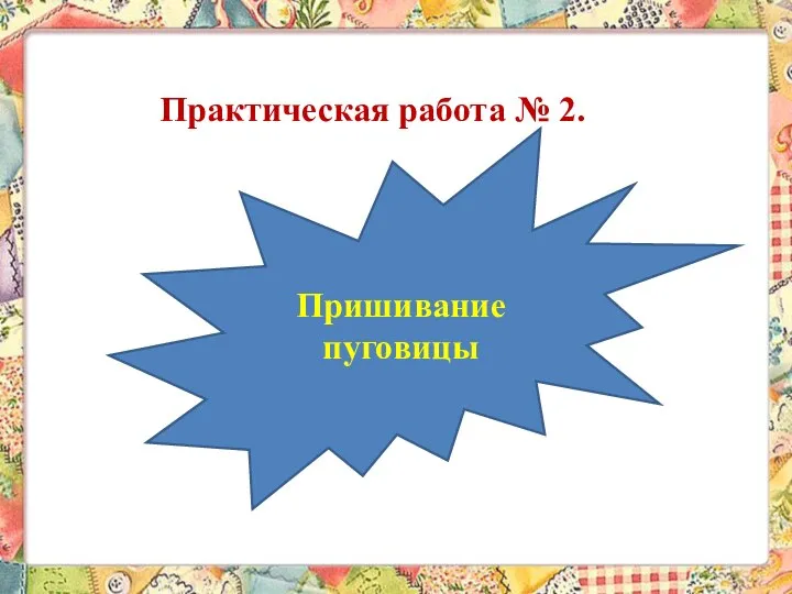 Практическая работа № 2. Пришивание пуговицы