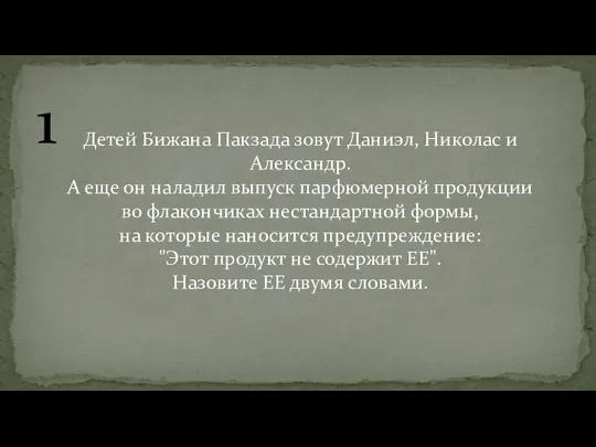 1 Детей Бижана Пакзада зовут Даниэл, Николас и Александр. А еще он