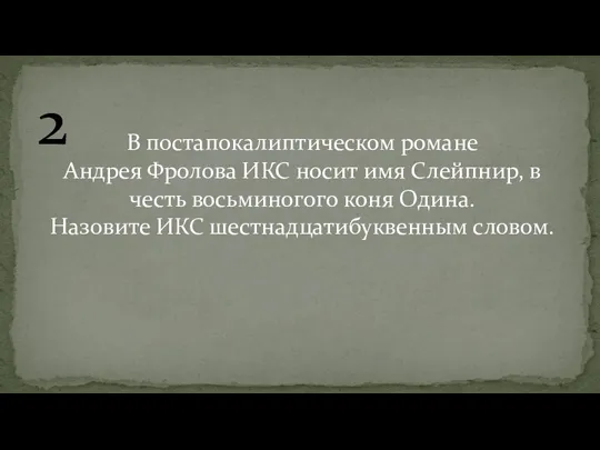 2 В постапокалиптическом романе Андрея Фролова ИКС носит имя Слейпнир, в честь