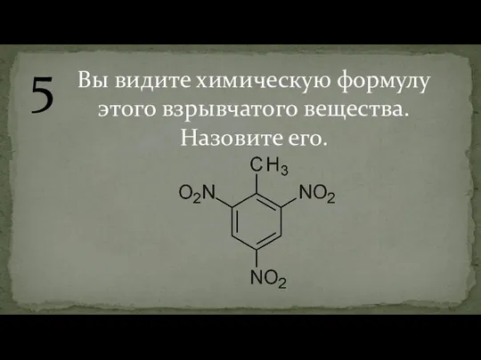 5 Вы видите химическую формулу этого взрывчатого вещества. Назовите его.