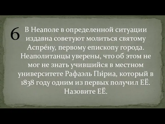 6 В Неаполе в определенной ситуации издавна советуют молиться святому Аспре́ну, первому