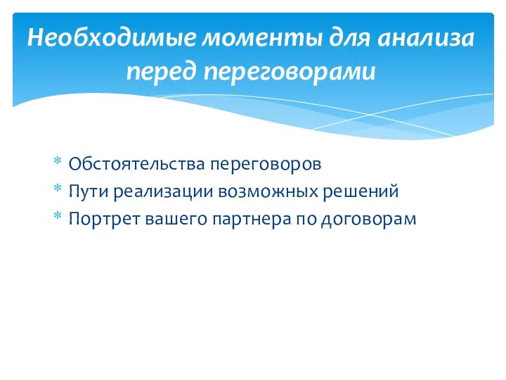 Обстоятельства переговоров Пути реализации возможных решений Портрет вашего партнера по договорам Необходимые