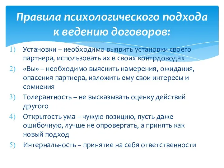 Установки – необходимо выявить установки своего партнера, использовать их в своих контрдоводах