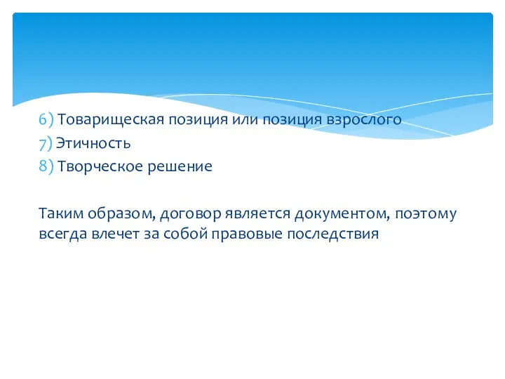 6) Товарищеская позиция или позиция взрослого 7) Этичность 8) Творческое решение Таким