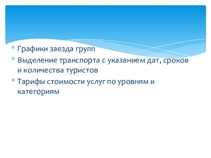 Графики заезда групп Выделение транспорта с указанием дат, сроков и количества туристов