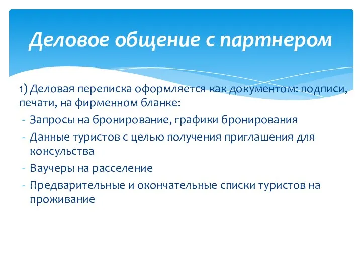 1) Деловая переписка оформляется как документом: подписи, печати, на фирменном бланке: Запросы