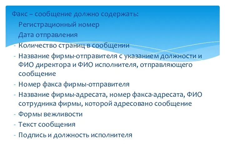 Факс – сообщение должно содержать: Регистрационный номер Дата отправления Количество страниц в