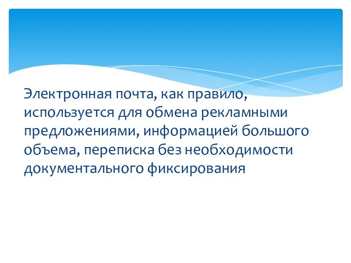 Электронная почта, как правило, используется для обмена рекламными предложениями, информацией большого объема,