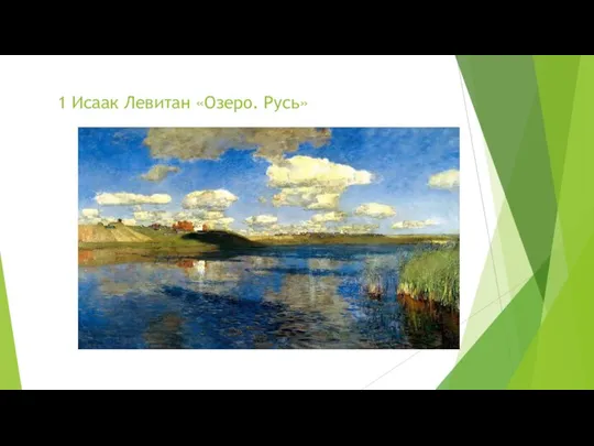 1 Исаак Левитан «Озеро. Русь»