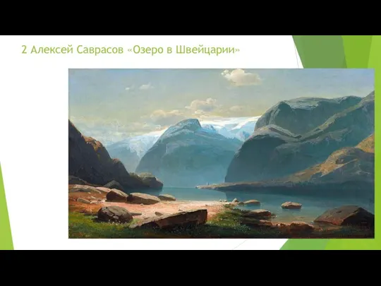 2 Алексей Саврасов «Озеро в Швейцарии»