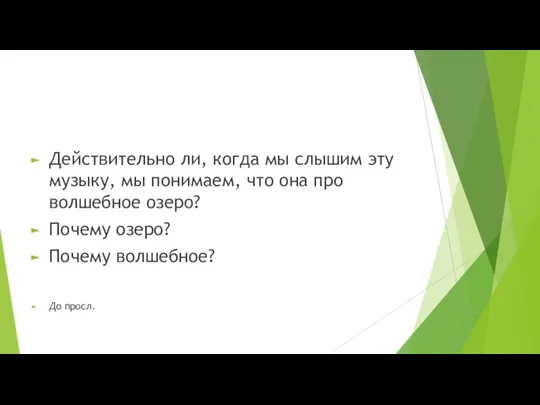 Действительно ли, когда мы слышим эту музыку, мы понимаем, что она про