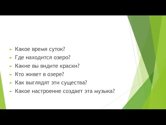 Какое время суток? Где находится озеро? Какие вы видите краски? Кто живет