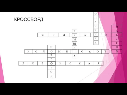 КРОССВОРД