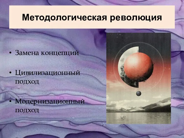 Методологическая революция Замена концепций Цивилизационный подход Модернизационный подход