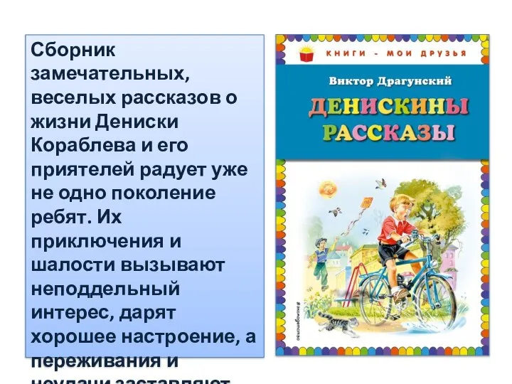 Сборник замечательных, веселых рассказов о жизни Дениски Кораблева и его приятелей радует