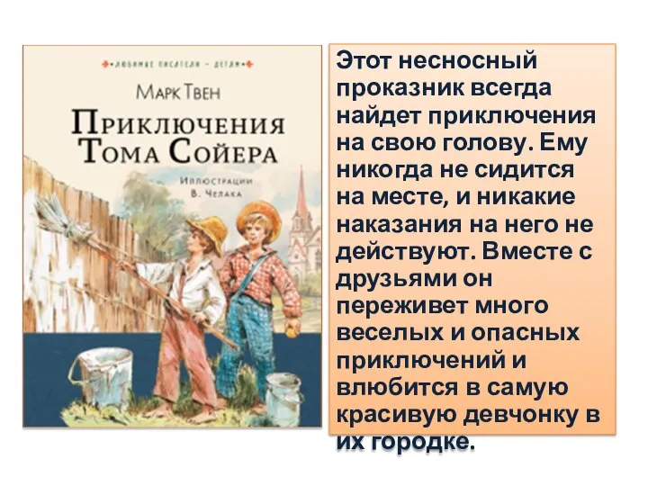 Этот несносный проказник всегда найдет приключения на свою голову. Ему никогда не