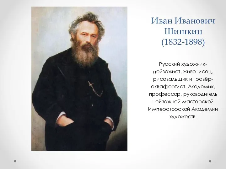 Иван Иванович Шишкин (1832-1898) Русский художник-пейзажист, живописец, рисовальщик и гравёр-аквафортист. Академик, профессор,