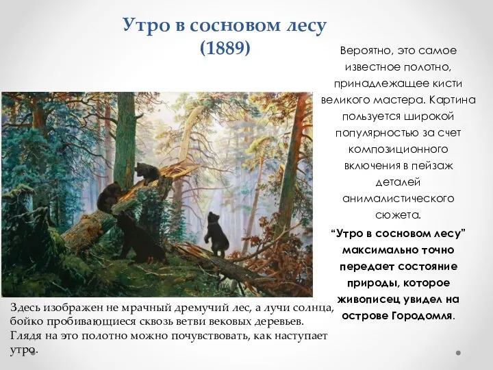 Утро в сосновом лесу (1889) Вероятно, это самое известное полотно, принадлежащее кисти