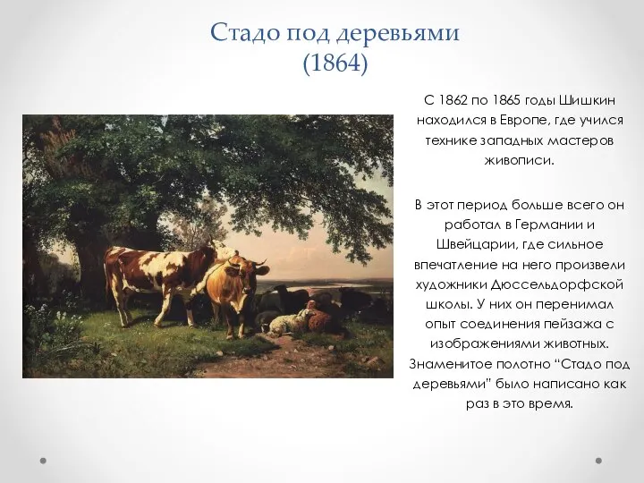 Стадо под деревьями (1864) С 1862 по 1865 годы Шишкин находился в