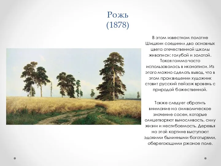 Рожь (1878) В этом известном полотне Шишкин соединил два основных цвета отечественной