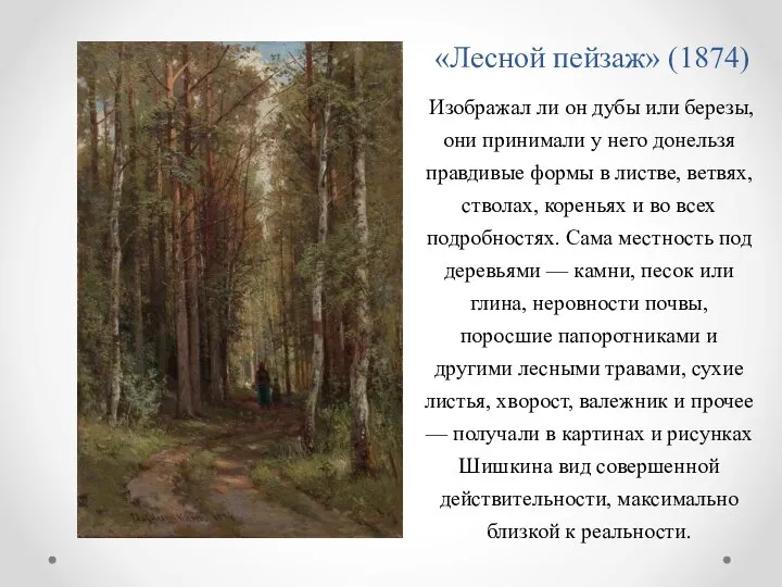 «Лесной пейзаж» (1874) Изображал ли он дубы или березы, они принимали у