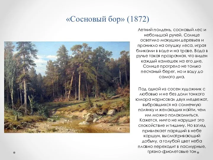 «Сосновый бор» (1872) Летний полдень, сосновый лес и небольшой ручей. Солнце осветило