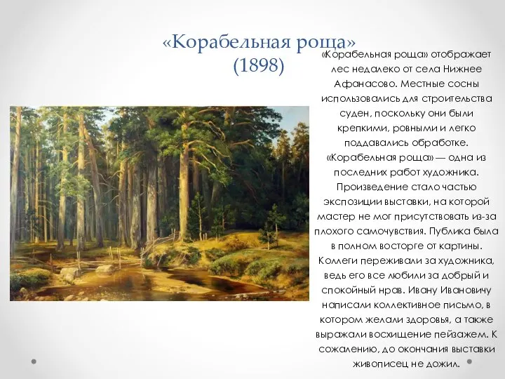 «Корабельная роща» (1898) «Корабельная роща» отображает лес недалеко от села Нижнее Афанасово.