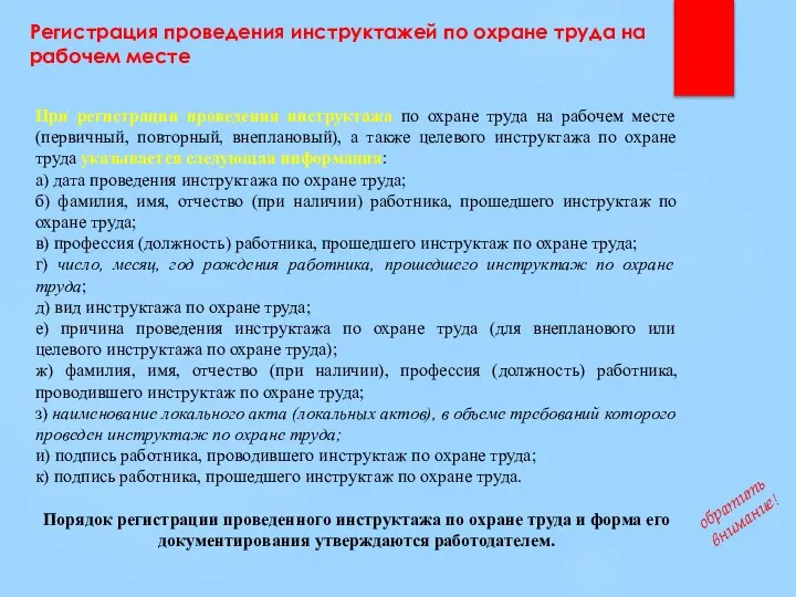 При регистрации проведения инструктажа по охране труда на рабочем месте (первичный, повторный,