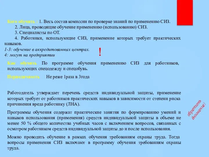 Кого обучить : 1. Весь состав комиссии по проверке знаний по применению