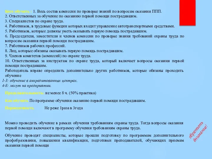 Кого обучить : 1. Весь состав комиссии по проверке знаний по вопросам