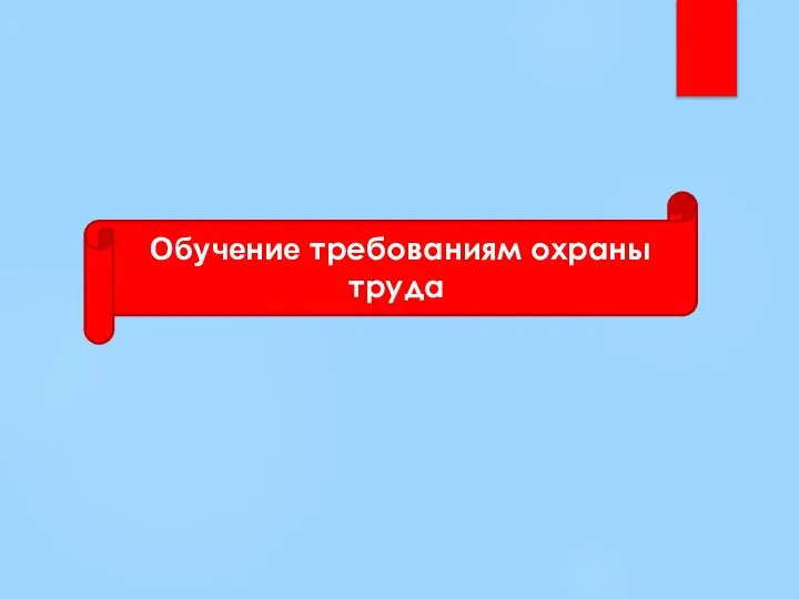 Обучение требованиям охраны труда