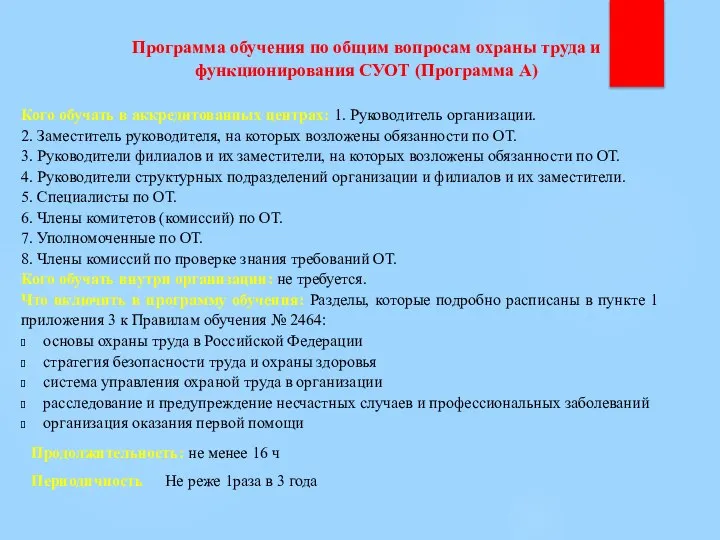 Программа обучения по общим вопросам охраны труда и функционирования СУОТ (Программа А)