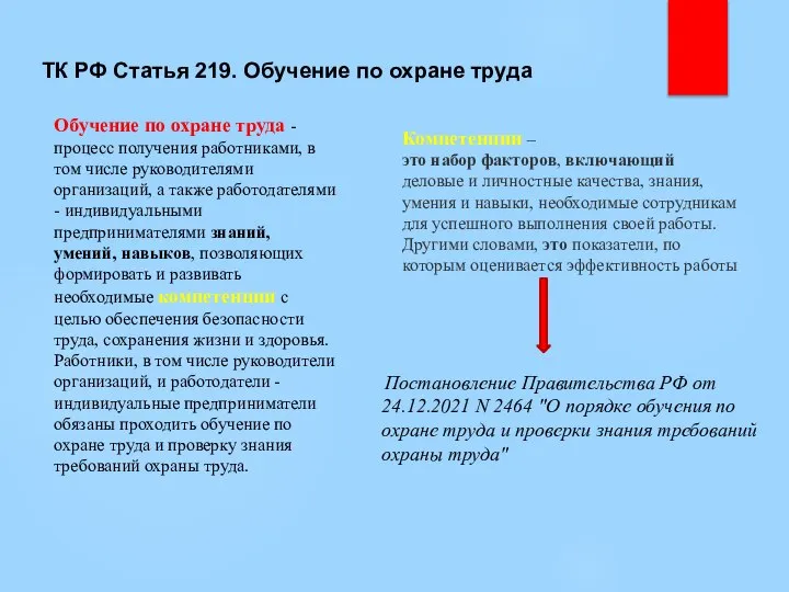 ТК РФ Статья 219. Обучение по охране труда Обучение по охране труда