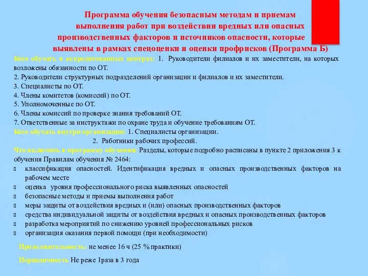 Программа обучения безопасным методам и приемам выполнения работ при воздействии вредных или