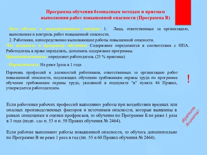 Программа обучения безопасным методам и приемам выполнения работ повышенной опасности (Программа В)