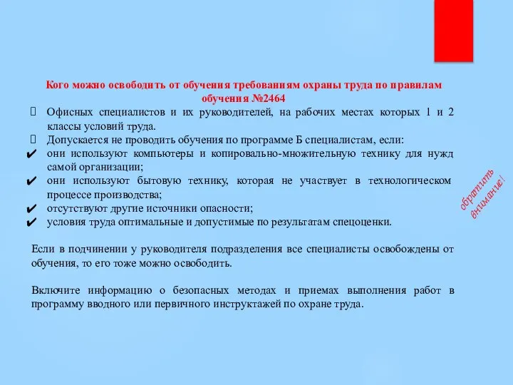 обратить внимание! Кого можно освободить от обучения требованиям охраны труда по правилам