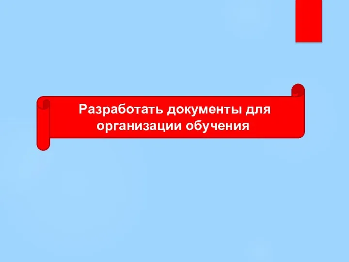 Разработать документы для организации обучения