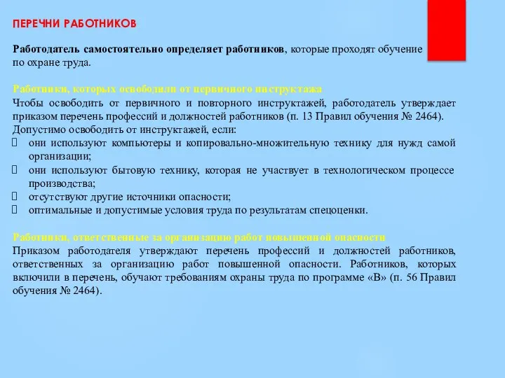 ПЕРЕЧНИ РАБОТНИКОВ Работодатель самостоятельно определяет работников, которые проходят обучение по охране труда.