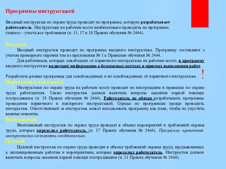 Программы инструктажей Вводный инструктаж по охране труда проводят по программе, которую разрабатывает