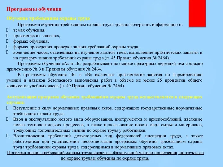 Программы обучения Обучение требованиям охраны труда Программа обучения требованиям охраны труда должна