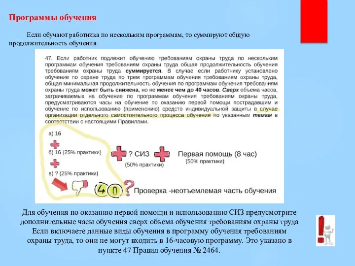 Программы обучения Если обучают работника по нескольким программам, то суммируют общую продолжительность