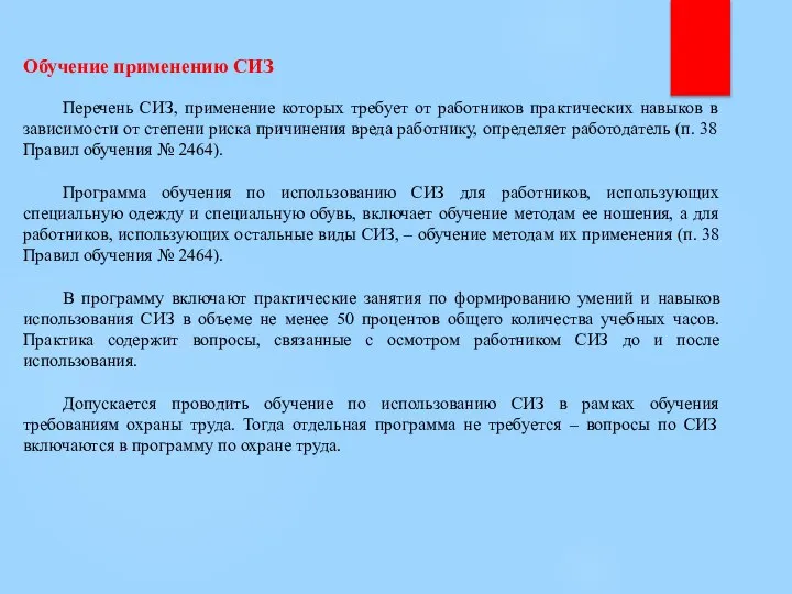 Обучение применению СИЗ Перечень СИЗ, применение которых требует от работников практических навыков