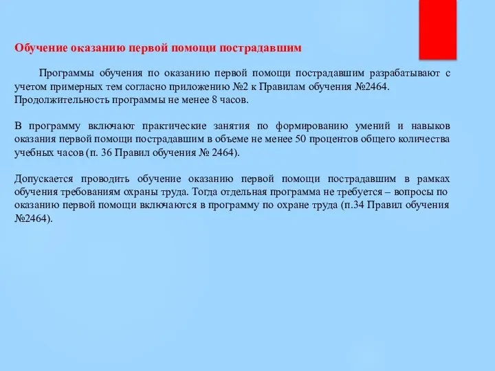 Обучение оказанию первой помощи пострадавшим Программы обучения по оказанию первой помощи пострадавшим