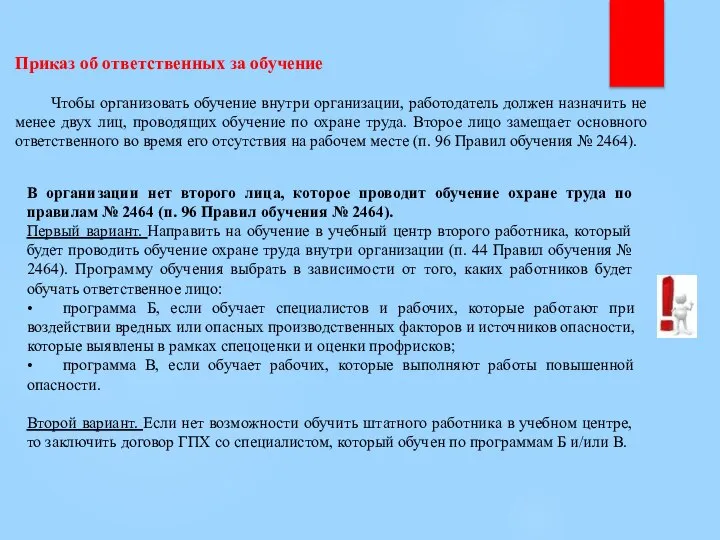 Приказ об ответственных за обучение Чтобы организовать обучение внутри организации, работодатель должен