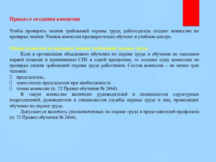 Приказ о создании комиссии Чтобы проверить знания требований охраны труда, работодатель создает