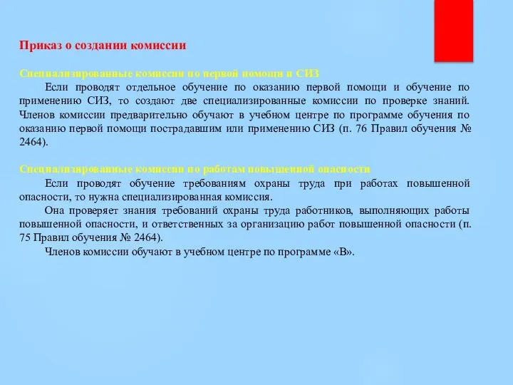 Приказ о создании комиссии Специализированные комиссии по первой помощи и СИЗ Если