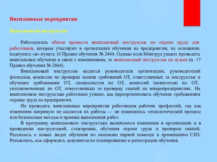 Внеплановые мероприятия Внеплановый инструктаж Работодатель обязан провести внеплановый инструктаж по охране труда